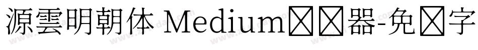 源雲明朝体 Medium转换器字体转换